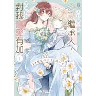 說了不打算愛我的公爵繼承人，不知為何對我寵愛有加 (1) (電子書)
