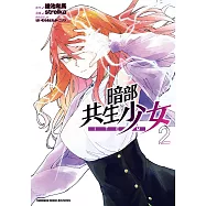 暗部共生少女 (2) (電子書)