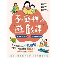 家庭裡的遊戲課：給0~6歲孩子的SEL練習，不說教，用遊戲學會情緒表達、人際互動與自我管理 (電子書)