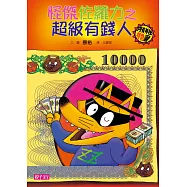 怪傑佐羅力21：怪傑佐羅力之超級有錢人 (電子書)