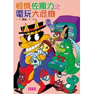 怪傑佐羅力22：怪傑佐羅力之電玩大危機 (電子書)