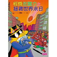 怪傑佐羅力23：怪傑佐羅力之拯救世界末日 (電子書)