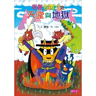 怪傑佐羅力28：怪傑佐羅力之天堂與地獄 (電子書)