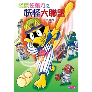 怪傑佐羅力30：怪傑佐羅力之妖怪大聯盟 (電子書)