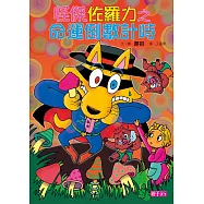 怪傑佐羅力25：怪傑佐羅力之命運倒數計時 (電子書)