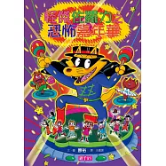 怪傑佐羅力26：怪傑佐羅力之恐怖嘉年華 (電子書)