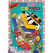 怪傑佐羅力27：怪傑佐羅力之拉麵大對決 (電子書)