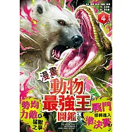 【漫畫】動物最強王圖鑑(4)(勢均力敵的猛獸之爭，戰鬥即將進入準決賽!) (電子書)