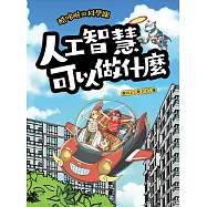 酷哆啦的科學課：人工智慧可以做什麼 (電子書)