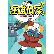 汪喵偵探第2部：(5)消滅黑色狩獵團 (電子書)