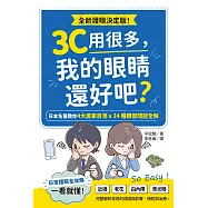 3C用很多，我的眼睛還好吧?日本名醫教你4大居家自測X24種眼部問題全解 (電子書)