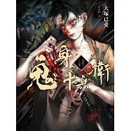 鬼身十兵衛【日本奇幻小說大獎得獎作】 (電子書)