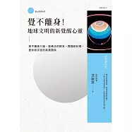 覺不離身!地球文明的新覺醒心靈：覺不離身三論，是佛法的根本、實踐和妙用，是你和宇宙的真實關係 (電子書)
