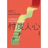 忖度人心&mdash;&mdash;梁爸的心理學通識課：從大腦機制到社會文化，探索認知、情緒與意識的人心運作之謎 (電子書)