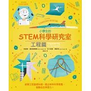 小學生的STEM科學研究室：工程篇 (電子書)