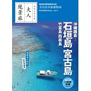 沖繩離島：石垣島‧宮古島‧竹富島‧西表島 (電子書)