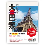 大人的旅行：大巴黎 (電子書)