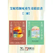 【艾妮塔瀕死重生奇蹟套書】(二冊)：《死過一次才學會愛【暢銷經典版】》+《死過一次才學會愛自己》 (電子書)