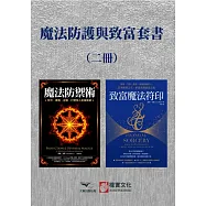 【魔法防護與致富套書】(二冊)：《魔法防禦術》+《致富魔法符印》 (電子書)