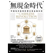 無現金時代：中國為何能夠影響全球金融科技 (電子書)