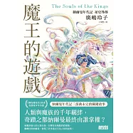 魔王的遊戲：納爾曼年代記祕史外傳(廣嶋玲子首部青少年小說) (電子書)