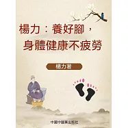 楊力：養好腳，身體健康不疲勞 (電子書)