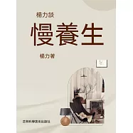 楊力談慢養生 (電子書)