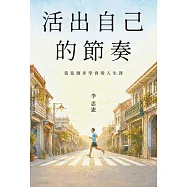 活出自己的節奏：我從跑步學會的人生課 (電子書)