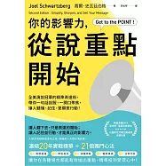 你的影響力，從說重點開始：全美演說冠軍的精準表達術，帶你一句話說服、一開口聚焦，讓人聽懂、記住，更願意行動! (電子書)
