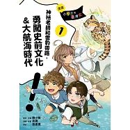【漫畫】小學生的臺灣史(1)：神祕老師和雲豹帶路，勇闖史前文化&大航海時代 (電子書)
