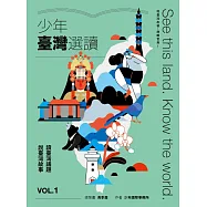 少年臺灣選讀VOL.1：讀臺灣議題 說臺灣故事 (電子書)