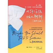 也許你該找人聊聊〔陪伴日誌〕百萬暢銷慶功版：一週一課題，用一年改變一生的自我覺察練習 (電子書)