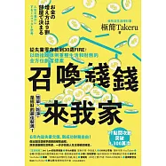 召喚錢錢來我家：從失業零存款到30歲FIRE!以斷捨離原則重整生活和財務的全方位創富提案 (電子書)