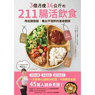 3個月瘦14公斤的211腸活飲食：用低鹽麴醬，養出不復胖的易瘦體質 (電子書)