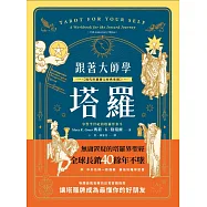 跟著大師學塔羅【現代塔羅開宗經典重現】：你的第一本塔羅自我占卜工具書 (電子書)