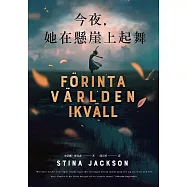 今夜，她在懸崖上起舞 (電子書)