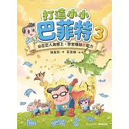 打造小小巴菲特3：站在巨人肩膀上，學習賺錢鈔能力 (電子書)
