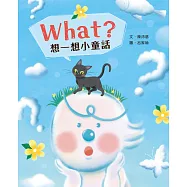 What?想一想小童話 (電子書)