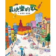 最快樂的歌(三版) (電子書)