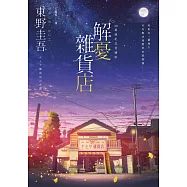 解憂雜貨店【50萬冊紀念愛藏版】：限時附贈限定特典「經典封面集錦酷卡圖」 (電子書)
