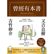 曾經有本書：芥川賞得主×人氣繪本作家，獻給愛書人的宿命之書 (電子書)