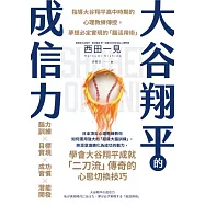 大谷翔平的成信力：指導大谷翔平高中時期的心理教練親授，夢想必定實現的「腦活用術」 (電子書)