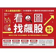 看圖找飆股(暢銷新版)：看穿主力思維，抓住反轉趨勢，散戶輕鬆買低賣高的三百招祕訣 (電子書)
