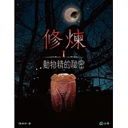 修煉Ⅰ動物精的祕密 (電子書)