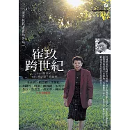 崔玖跨世紀 (電子書)