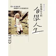 垃圾場長大的自學人生(暢銷紀念版)：從社會邊緣到劍橋博士的震撼教育 (電子書)