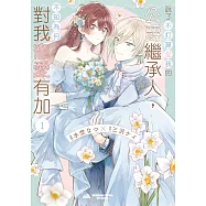 說了不打算愛我的公爵繼承人，不知為何對我寵愛有加 第5話 (電子書)