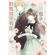 說了不打算愛我的公爵繼承人，不知為何對我寵愛有加 第11話 (電子書)