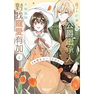 說了不打算愛我的公爵繼承人，不知為何對我寵愛有加 第18話 (電子書)