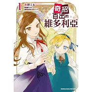 奇招百出的維多利亞 (1) (電子書)
